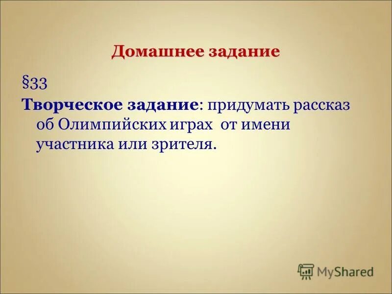 Рассказ от имени участника олимпиады. Рассказ об олимпийских играх от имени зрителя от зрителя. Рассказ от имени участника олимпийских игр 5. Составить рассказ об олимпийских играх. Рассказ об олимпийских играх от лица участника или зрителя.