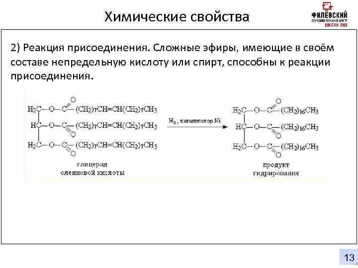 Линолевая кислота свойства. Химические свойства сложных эфиров реакция присоединения. Химические свойства линолевой кислоты уравнения реакций. Сложный эфир олеиновой кислоты. Олеиновая кислота и этанол реакция.