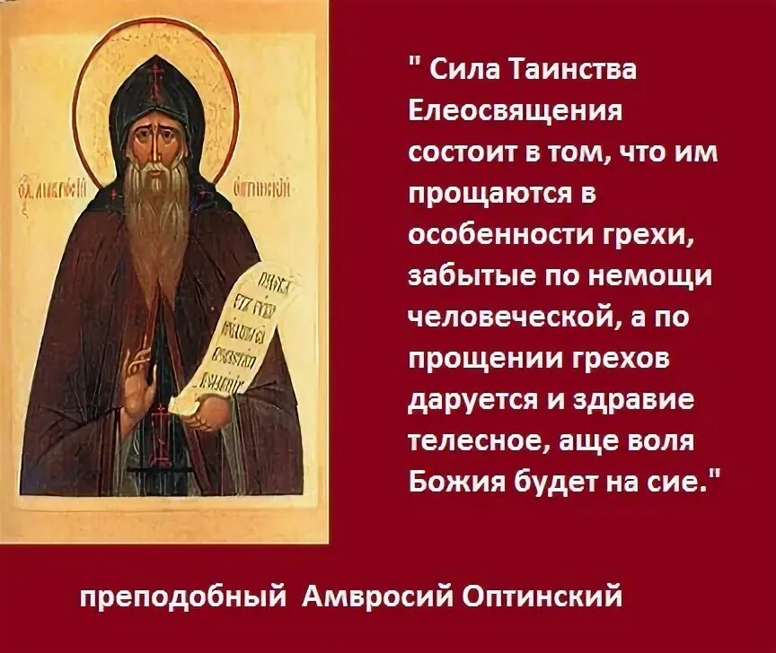 неделя 4-я великого поста преподобного иоанна лествичника. свт феофан затворник изречения. старец амвросий оптинский изречения. святой амвросий оптинский икона. и когда стоите на молитве прощайте.