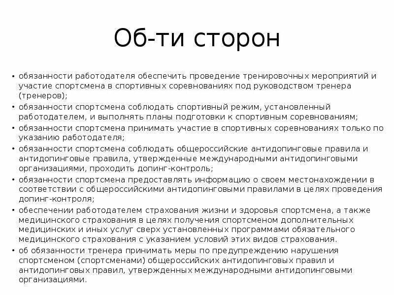 Что относится к обязанностям спортсмена 2024. Обязанности спортсмена. Инструкция для спортсмена. Должностные обязанности тренера.