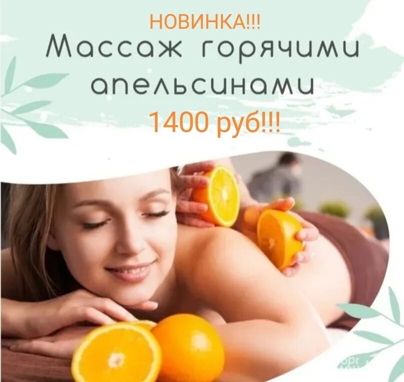 Массаж апельсинами техника. Массаж горячими апельсинами. Девушка с апельсинами. Спа горячий апельсин. Массаж горячими апельсинами.