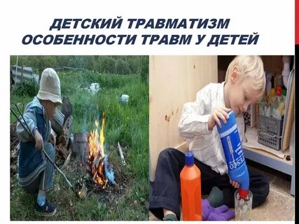 Детские травмы взрослые травмы