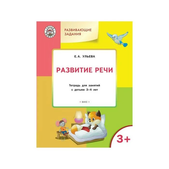 Развитие речи тетради 4 5 лет. Ульева. 3-4 лет. развитие речи. развивающие задания.. ульева е.а. &quot;развитие речи&quot;. ульева развитие речи. развитие речи для детей 3-4 лет ульева.
