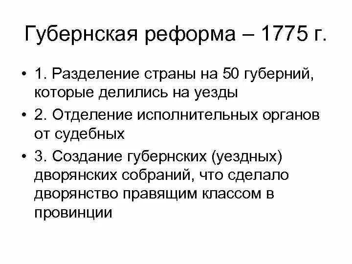 Губернская реформа 1775 г. Содержание губернской реформы 1775. Структура губернской реформы 1775. Результат губернской реформы 1775.