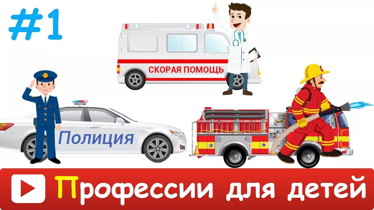 Развивающее видео профессии. Пожарная скорая полиция. машинки профессии для детей. профессии на транспорте для детей. профессия полицейский детям машины.