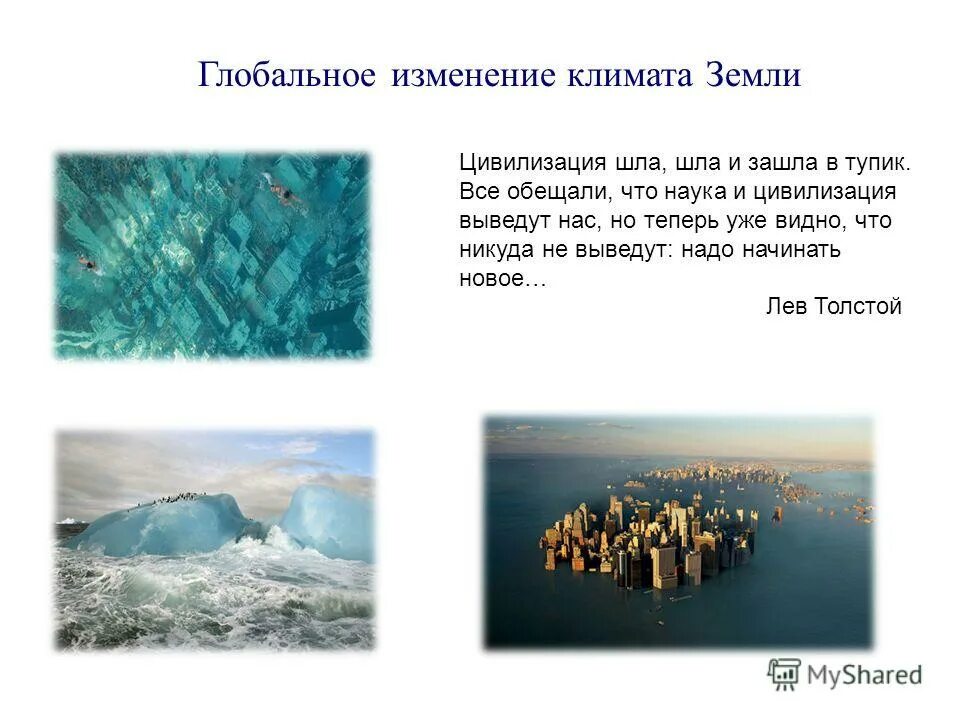 Глобальные изменения среды. Глобальные изменения среды