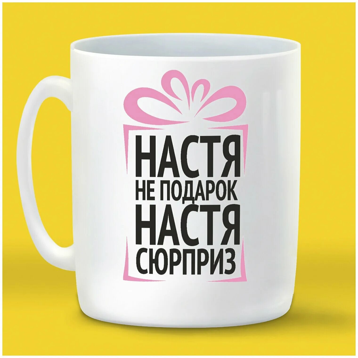 футболка с именем настя. настя не подарок настя сюрприз картинки. картинка с именем нурсезым. настя не подарок настя сюрприз картинки. настя не подарок настя сюрприз.