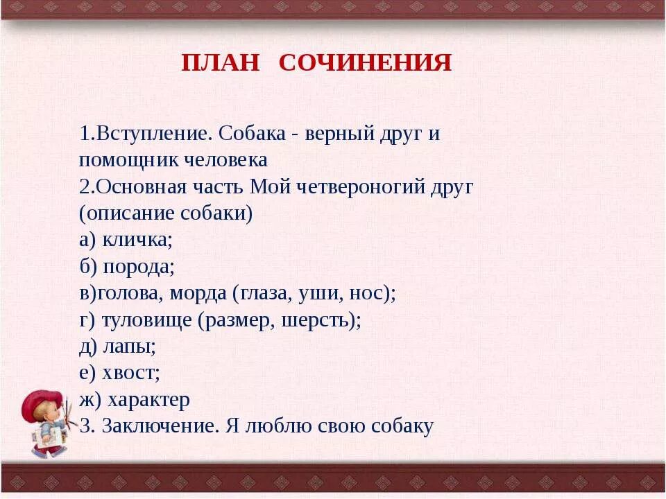 Сочинение мой пес по кличке уши егэ. Сочинение мой Четвероногий друг. План сочинения мой друг. План сочинения описания животного. План сочинение мой Четвероногий друг.