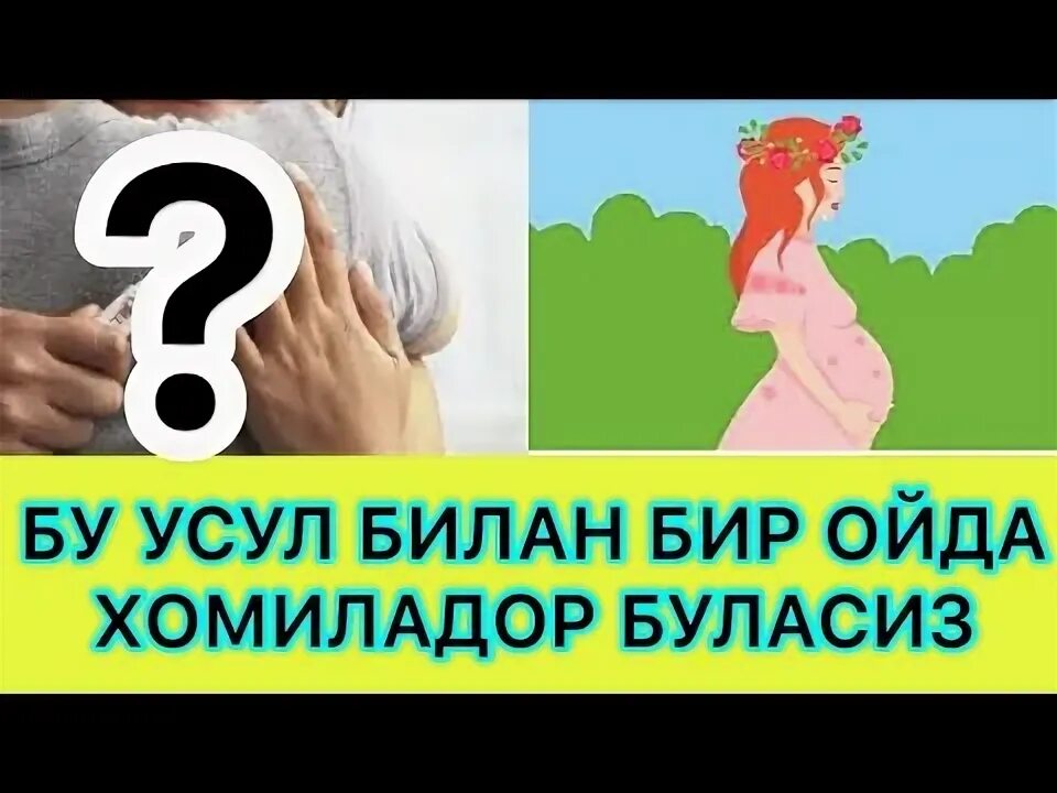 Тез хомиладор булиш сирлари. Homilador bo lish. Homilador bo lish. Homilador bo lish. Тез хомиладор булиш сирлари.