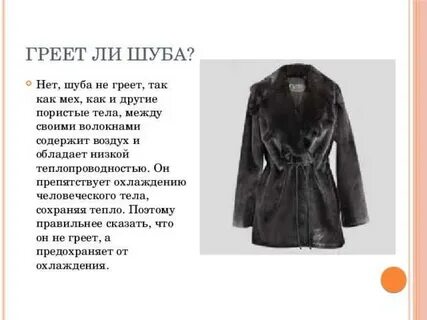 Почему шуба теплая