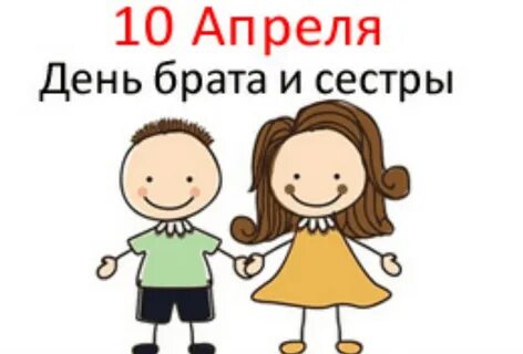 День брата т сестры
