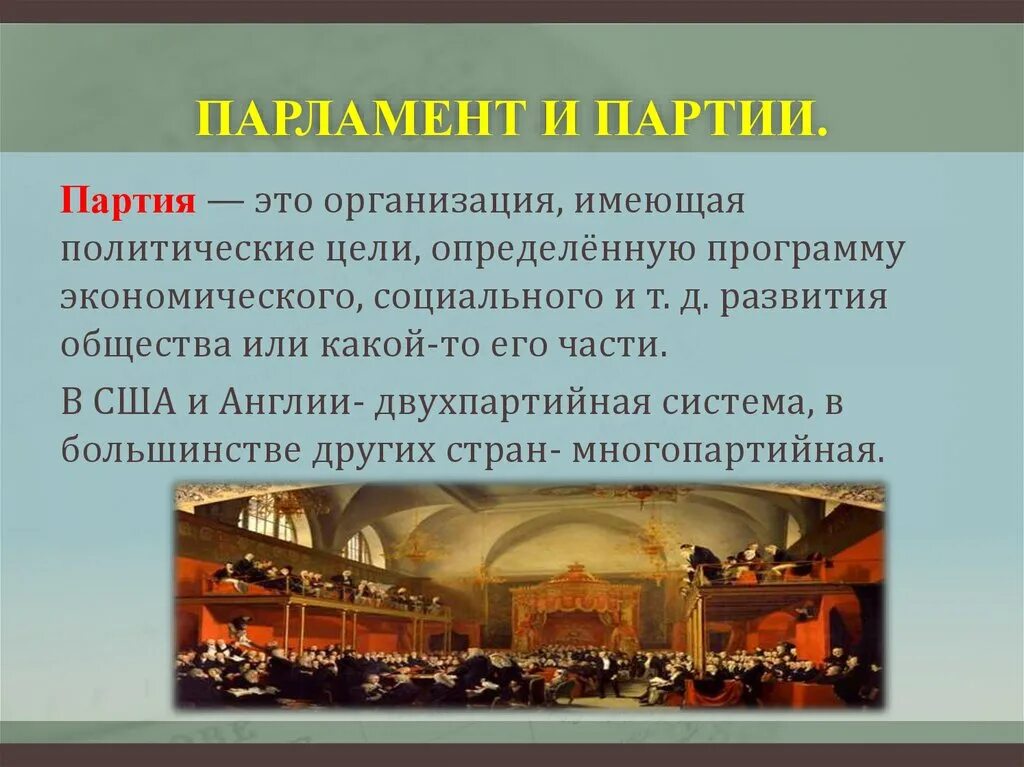 Что такое парламент в обществе. Партии в парламенте. двухпартийная система в англии. цели политических партий. двухпартийная система в англии и сша в 19.