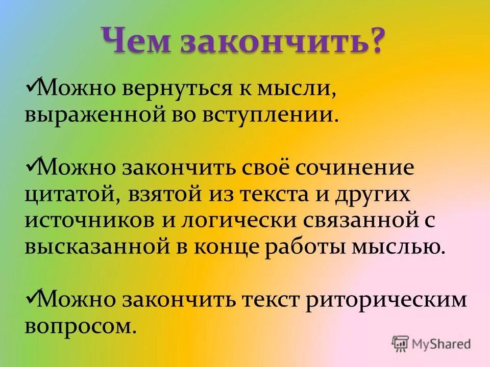 Как закончить произведение