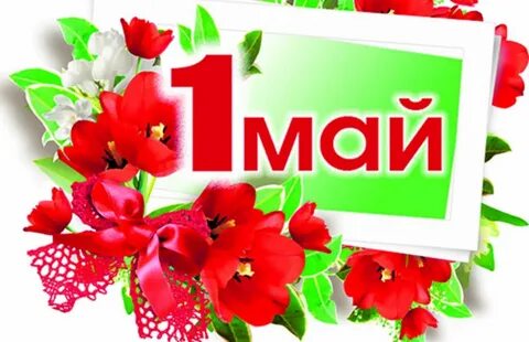 Беренче май бэйрэме белэн котлаулар открытки