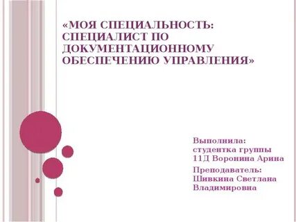 Моя специальность
