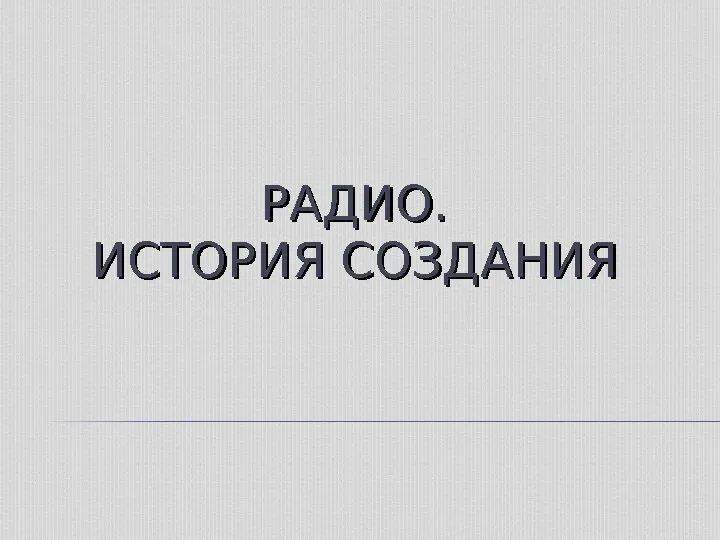 История создания радио. История радио. Беседы: «что вы знаете о радио», « история создания радио». Радио истории на ночь