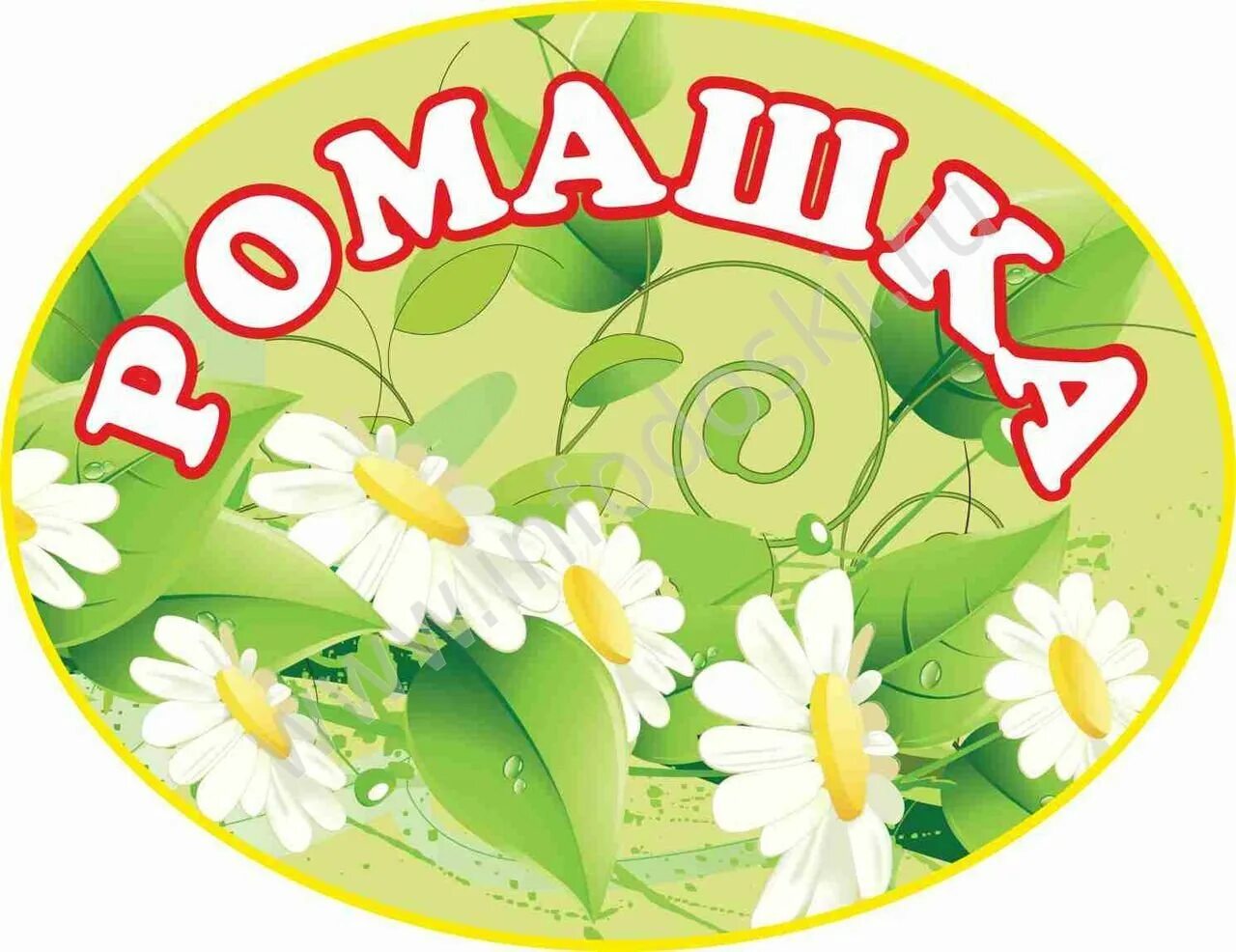 Табличка для детского сада группа ром. Эмблема ромашка для детского сада. Речевка для отряда ромашка. Команда ромашки. Отряд ромашки в лагере девиз.