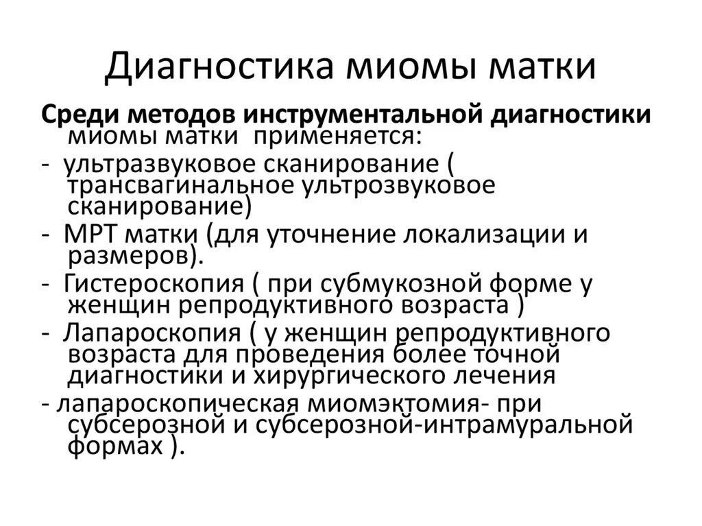 Какие диагнозы матки. План обследования при миоме матки. Миома матки диагностика. Миома матки методы диагностика. Методы диагностики миомы матки.