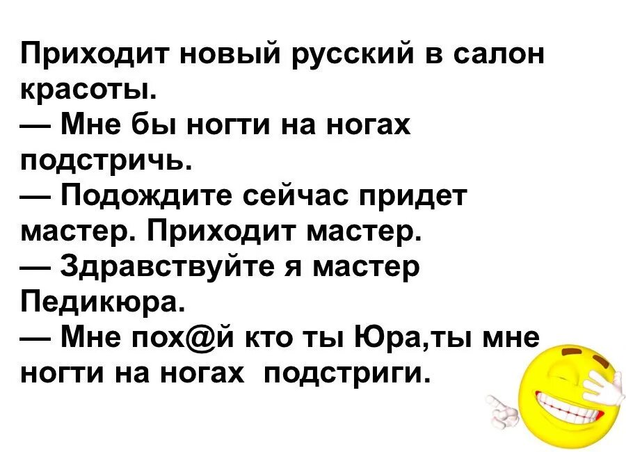 Здравствуйте я сегодня не приду. Анекдот про мастера. Анекдоты про Юру в картинках. Мастер педикюра анекдот. Анекдот про педикюр.