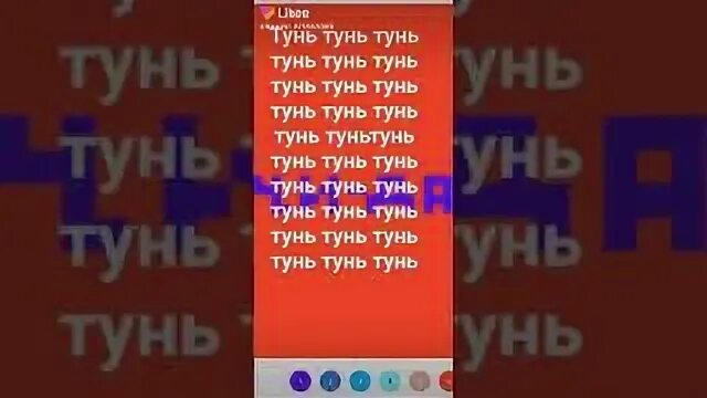 Тунь тунь тунь тун тун