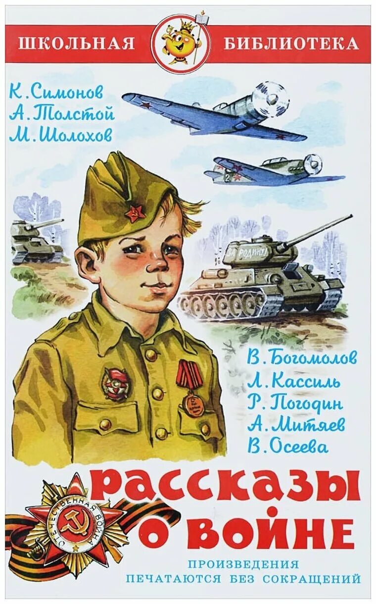 Рассказы про войну. Обложка книги рассказы о войне. Лев Кассиль рассказы о войне для детей. Книга рассказы о войне Школьная библиотека. Книга Школьная библиотека к.м.Симонов.