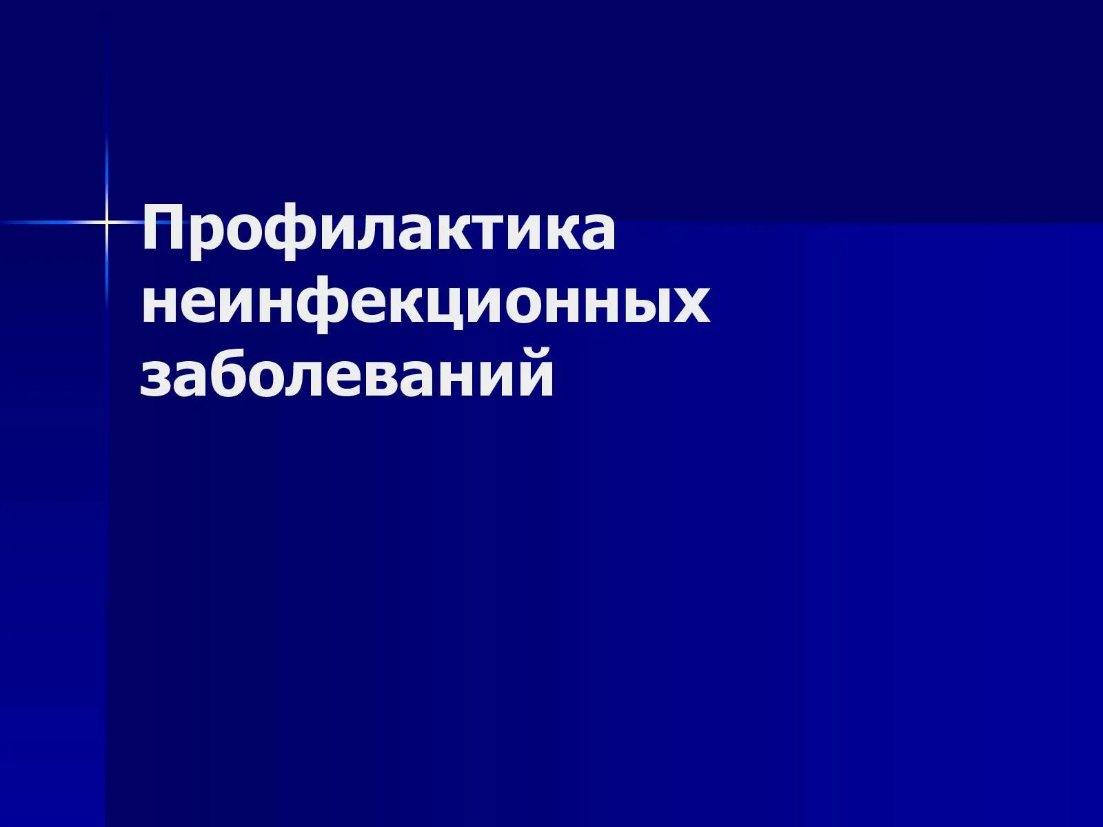 Профилактика неинфекционных заболеваний. Профилактика неифекционных заб. Вторичная профилактика неинфекционных заболеваний. Методы профилактики неинфекционных заболеваний.