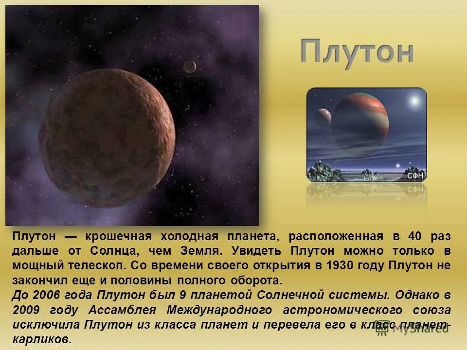 Плутон класс. История открытия планеты Плутон кратко. Плутон доклад. Планеты с описанием. Проект по астрономии планеты.