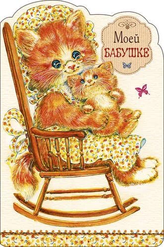 Коты день бабушек. Открытка бабушке просто так. Старушка с кошкой. Картина бабушка с котом. Кошка ебабошка.