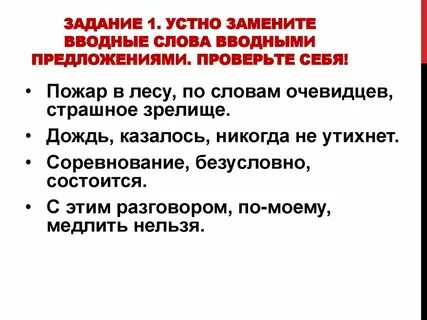 Устно заменить