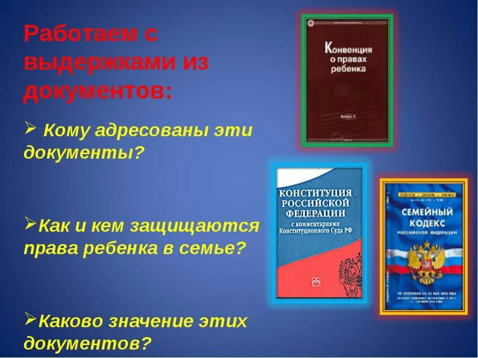 Правовые документы направленные на защиту прав и свобод детей.