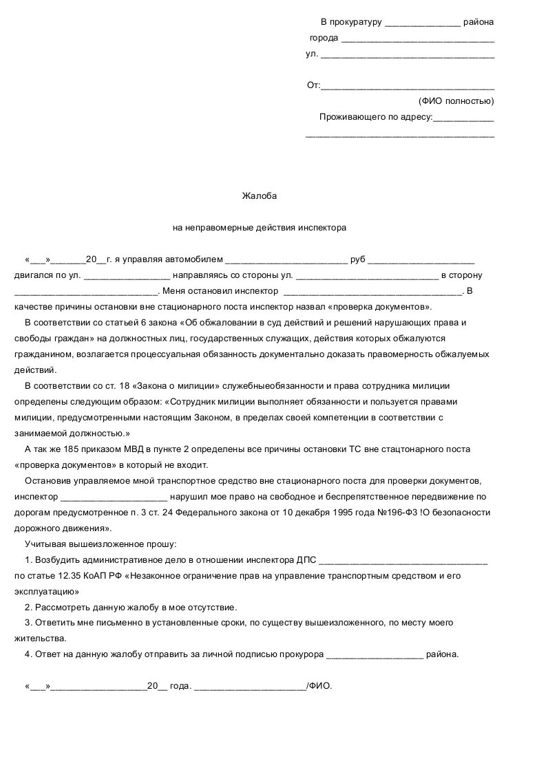 Жалоба в гибдд образец. Образец заявления в прокуратуру на сотрудников ДПС. Образец жалобы на сотрудника ГИБДД В прокуратуру образец. Жалоба на сотрудника ДПС образец. Заявление на неправомерные действия сотрудников ГИБДД.