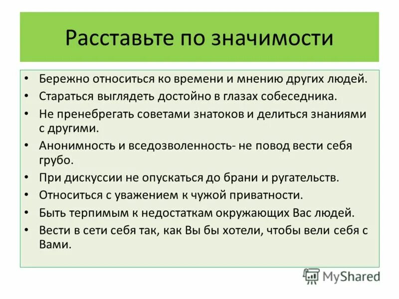 Бережный значение. Правовые нормы анонимности в интернете. Щадяще относится. Расставлять значение.