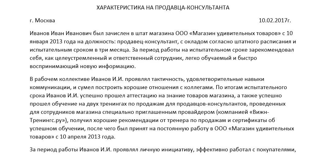 Характеристика с работы образец рб. Характеристика с места работы образец по месту требования продавец. Характеристика на работника продавца с места работы образец. Характеристика на продавца кассира. Характеристика на продавца с места работы образец.