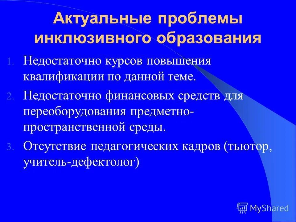 инклюзивное обучение проблемы. проблемы инклюзивного и специального образования. инклюзивное и специальное образование проблемы и перспективы. трудности внедрения инклюзивного образования в россии. инклюзивное обучение проблемы.