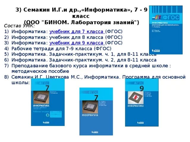 Фгос информатика часы. Семакин Информатика 8 по ФГОС. УМК Семакин Информатика 7-9. Информатика 9 Семакин. Учебники 9 по информатике ФГОС Семакин учебники.