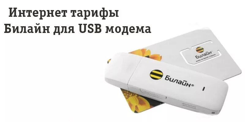 Мегафон карта для модема безлимитный интернет. USB модем Билайн 4g безлимитный. USB модем Beeline 4g сим карта. Билайн безлимитный интернет для модема. Безлимитный интернет 4g для модема.