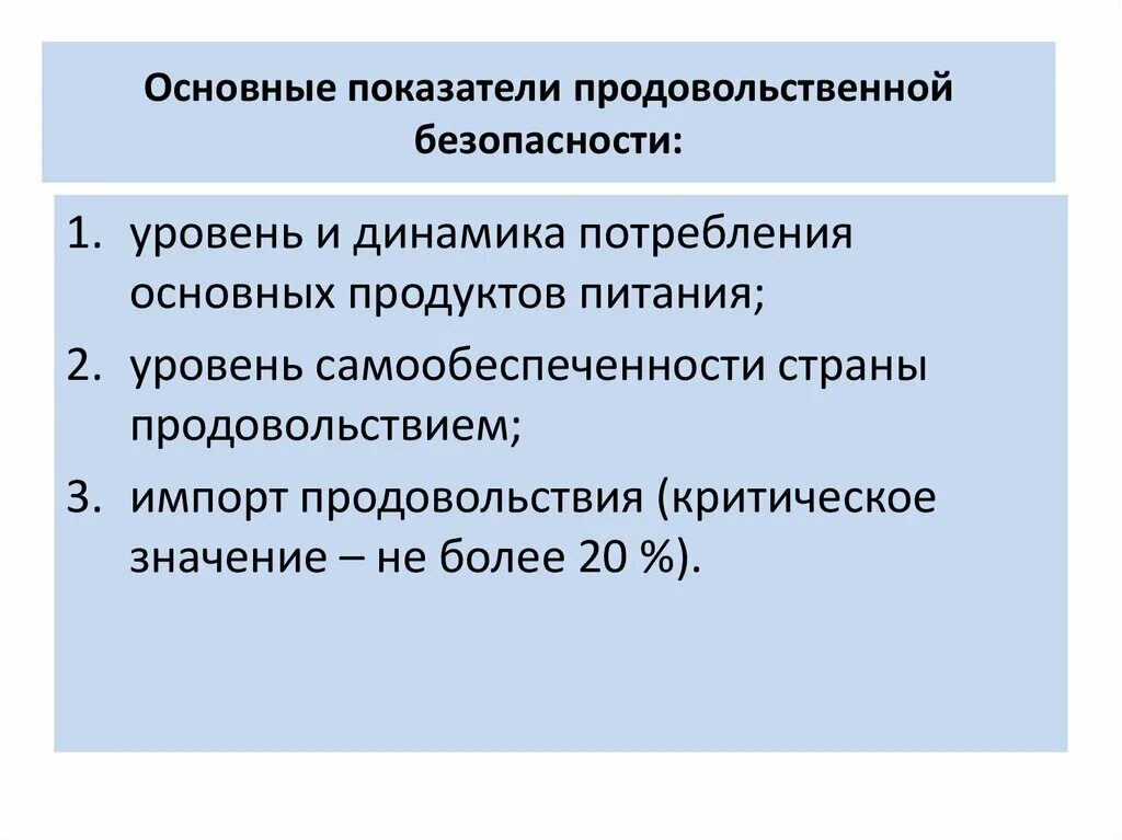 Продовольственная экономическая безопасность. Индикаторы продовольственной безопасности. Уровни продовольственной безопасности. Критерии продовольственной безопасности. Основные показатели продовольственной безопасности.