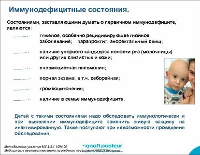 Вакцинация детей с иммунодефицитом
