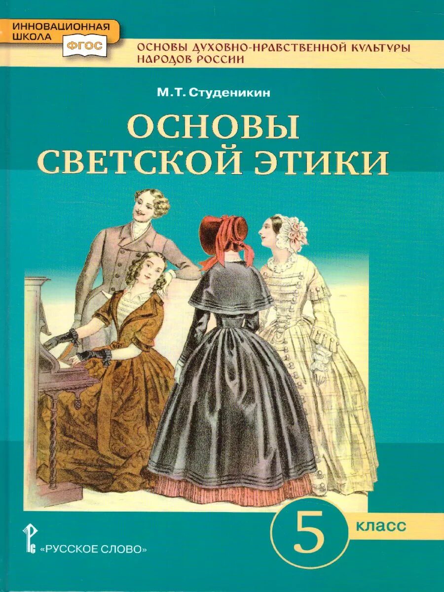Основы духовно-нравственной культуры народов россии 5 класс учебник. Основы духовно-нравственной культуры народов россии 5 класс культура. 5 класс фгос духовно нравственное. 5 класс фгос духовно нравственное. Основы духовно-нравственной культуры народов россии 5 класс учебник.