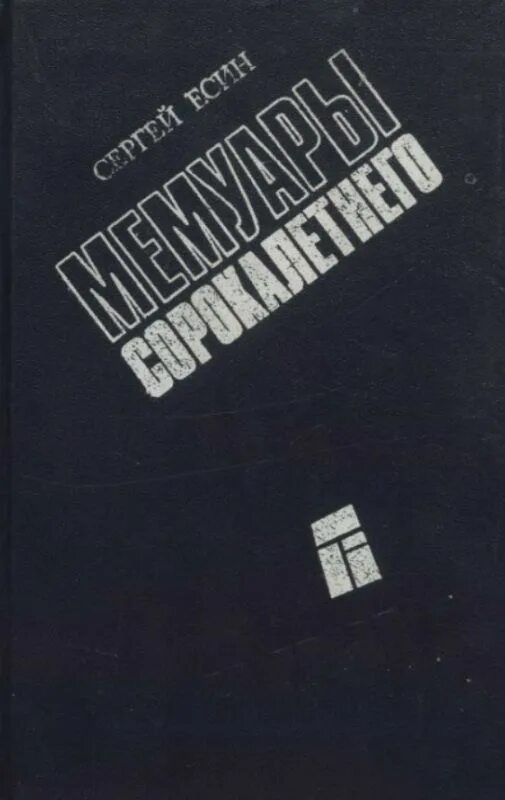 Читать книгу мемуары