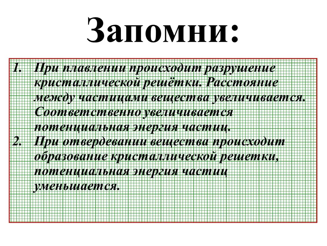 Что происходит при плавлении. При плавлении. разрушение кристаллической решетки. разрушение кристаллической решетки при плавлении.