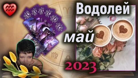 Любовь май 2020