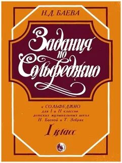 Сольфеджио 2 класс учебник баева