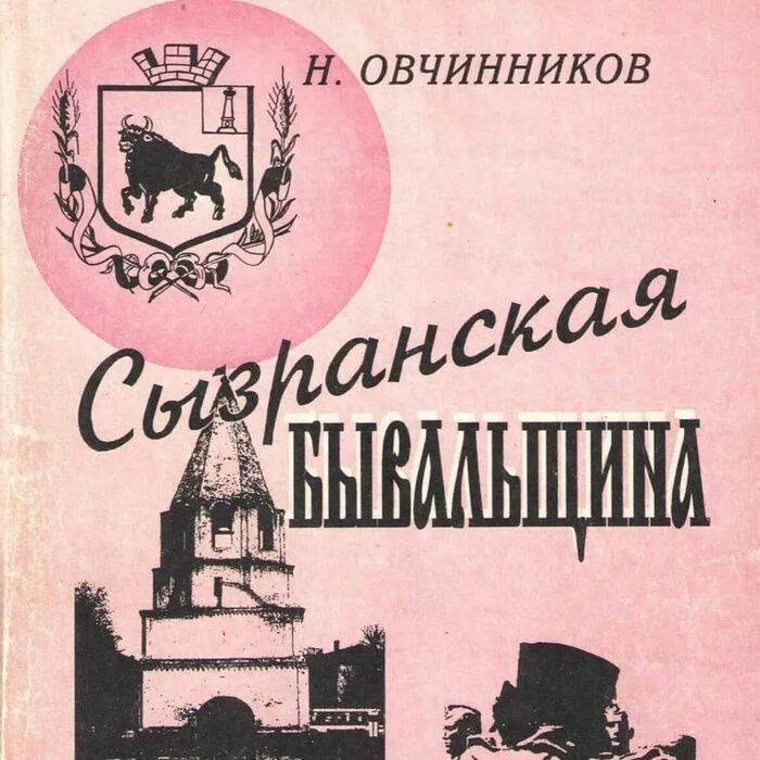 Читать николаев. Овчинников Николай Михайлович Сызрань. Н.М.Овчинников писатель краевед Сызрань. Сызрань Литературная книга. Николай Овчинников Сызрань писатель.