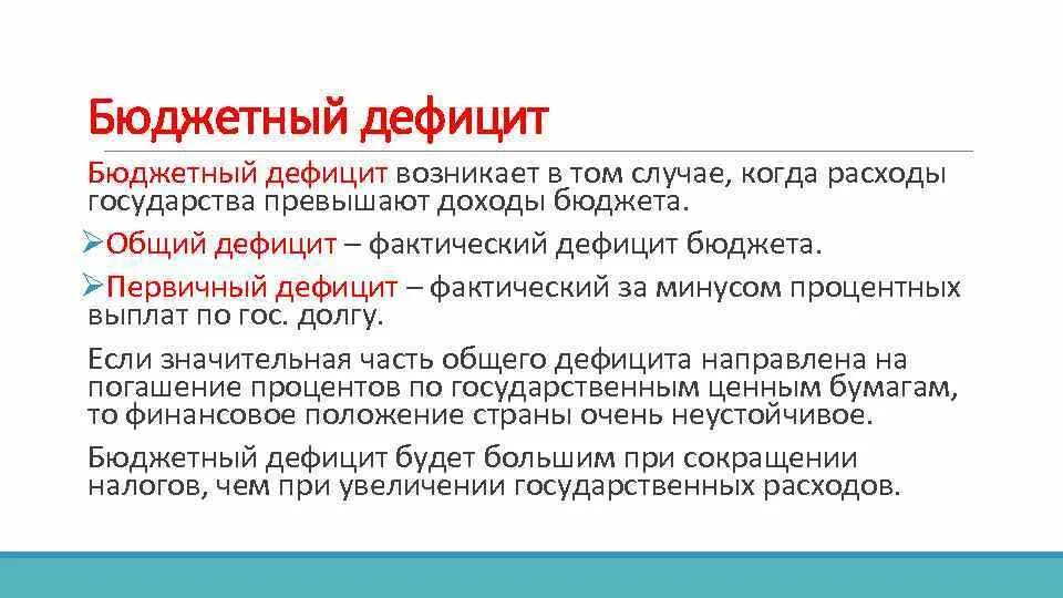 Дефицит государственного бюджета возникает если. Бюджетный дефицит возникает если. Дефицит бюджета возникает если. Дефицит гос бюджета возникает если. Когда возникает дефицит государственного бюджета.