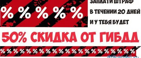 На какие штрафы не действует скидка