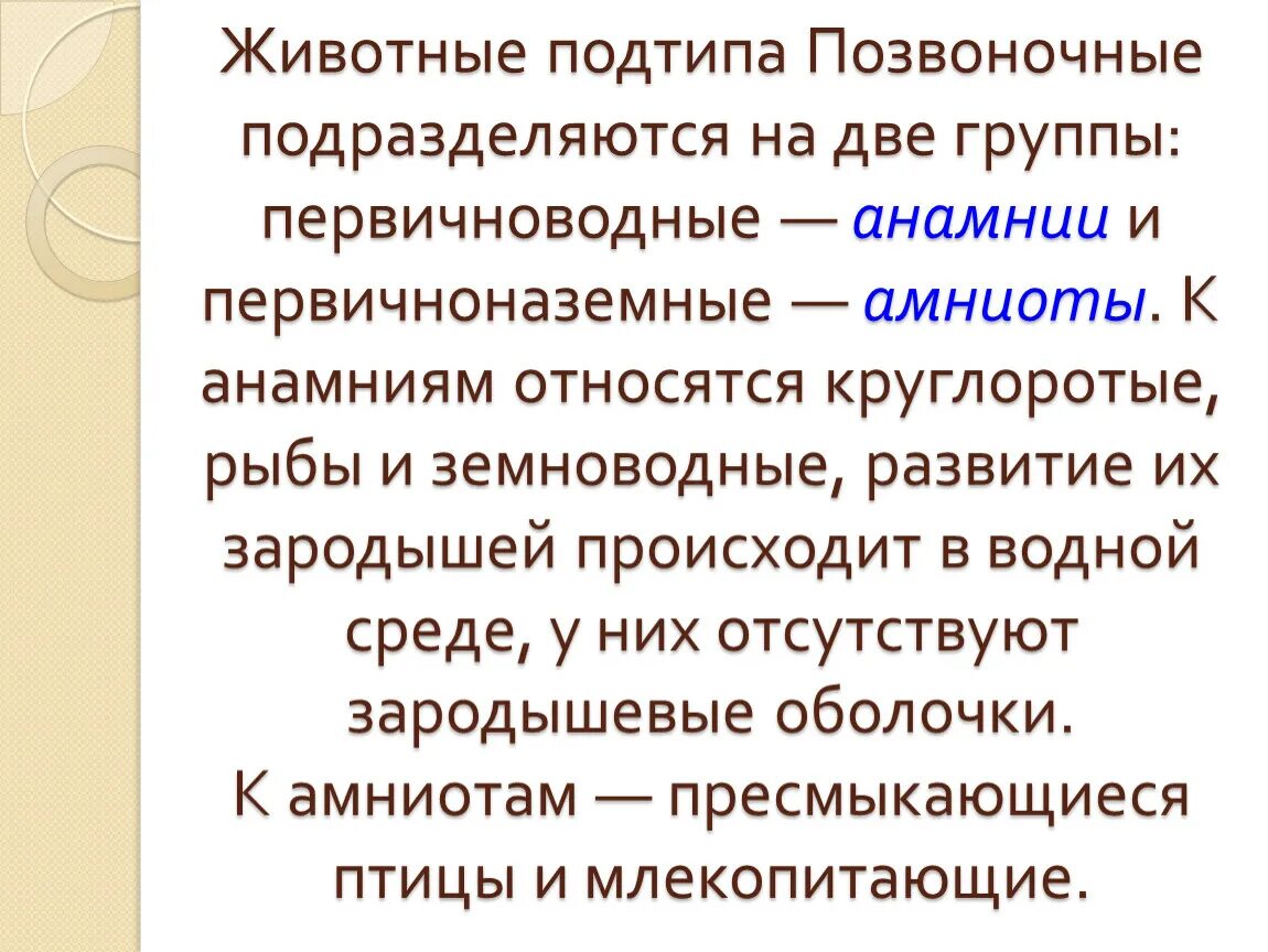 Группа первичноводных животных. Общая характеристика хордовых. Первичноводные позвоночные. Первичноводные и вторичноводные животные. Основные признаки позвоночных животных.