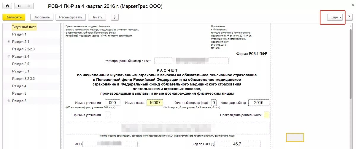 Пфр 1 квартал. РСВ за 4 квартал 2022. Титульный лист РСВ-1 ПФР. Отчетность в ПФ РФ (РСВ-1). Отчет РСВ В налоговую отчетность.