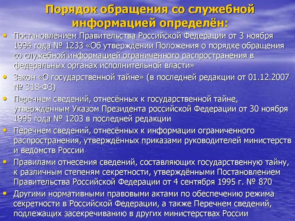 Сведения составляющие служебную информацию. Организация и обеспечение режима секретности. Правовая основа режима секретности. Порядок работы со служебной информацией. Обеспечения режима секретности на предприятии.