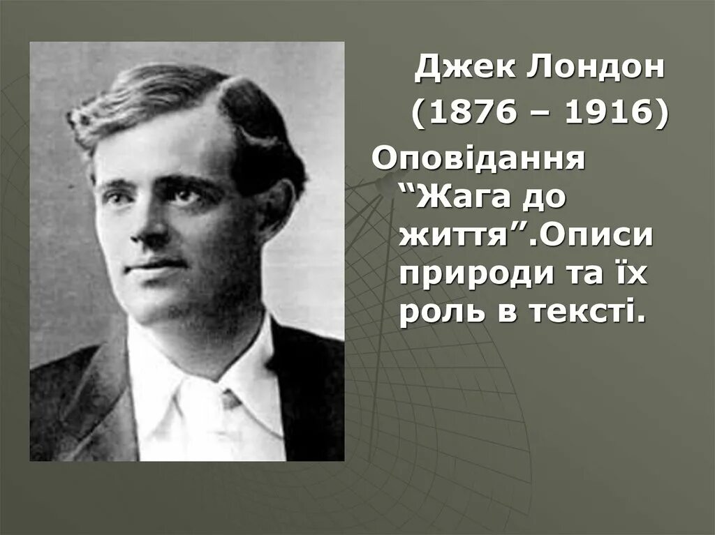 Джек Лондон 1916. Jack London (1876-1916). Дж Лондон. Джек Лондон презентация.